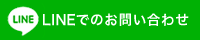 LINEでお問い合わせ