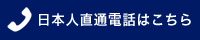 日本人直通電話